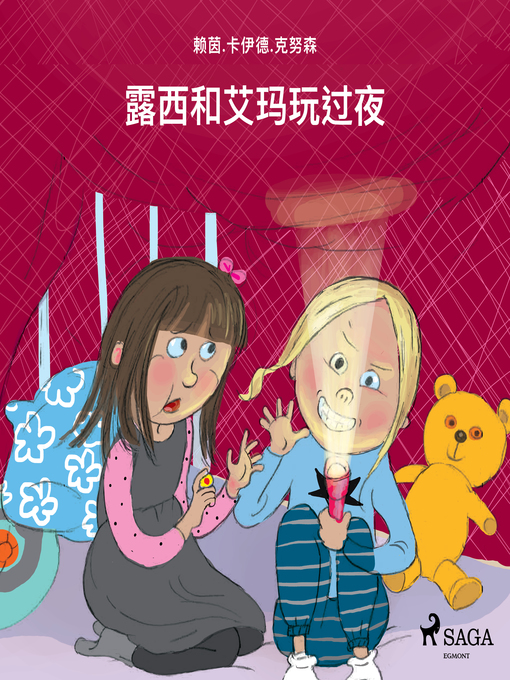 Title details for 露西和艾玛玩过夜 by Line Kyed Knudsen - Wait list